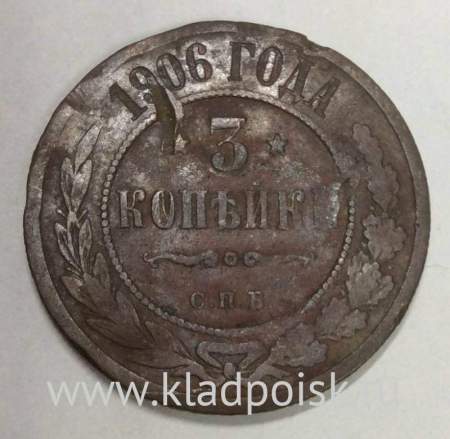 Монета 3 копейки Российской Империи 1906 года (арт 3)
