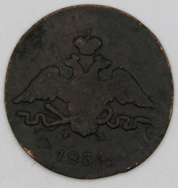 Монета 1 копейка Российской империи 1834 г. ЕМ. Николай I
