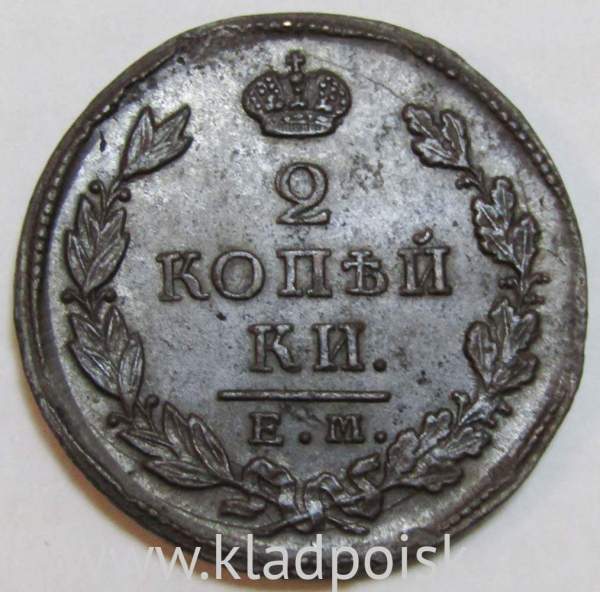 Монета 2 копейки Российской Империи 1825 ЕМ ПГ Александр I (арт 2)