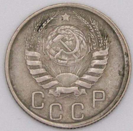 Монета 15 копеек СССР 1945 года﻿, арт 2