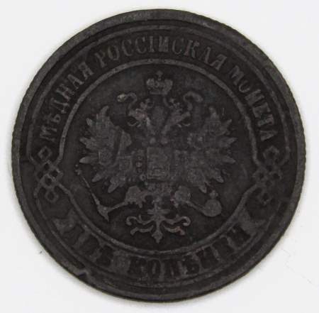 Монета 2 копейки Российской Империи 1876, Александр II