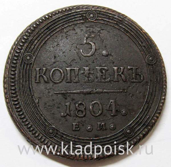 Монета 5 копеек Российской Империи 1804 ЕМ Александр I