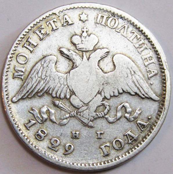 Монета полтина 1829 года Российская Империя, Николай I, серебро, арт 2 Монета полтина 1829 года Российская Империя, Николай I, серебро, арт 2