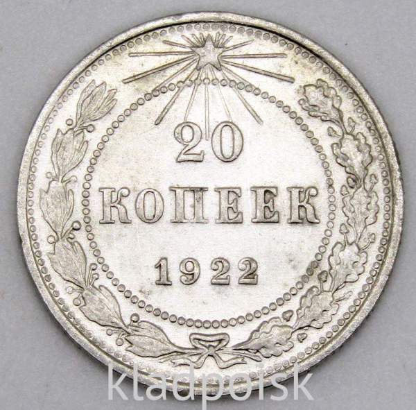 Монета 20 копеек 1922 года, РСФСР, серебро 500 пробы, арт 2