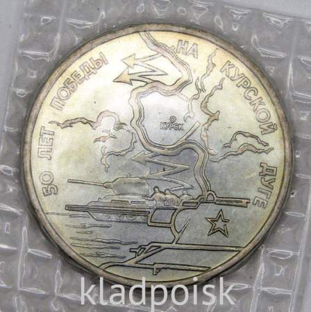Монета 3 рубля 1993 год «50-летие Победы на Курской дуге», арт 6