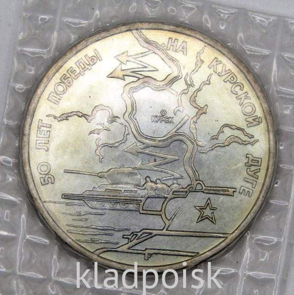 Монета 3 рубля 1993 год «50-летие Победы на Курской дуге», арт 6