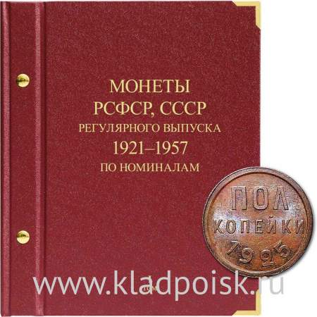 Альбом для монет РСФСР, СССР регулярного выпуска с 1921 по 1957 год. Группировка по номиналам. Том 1