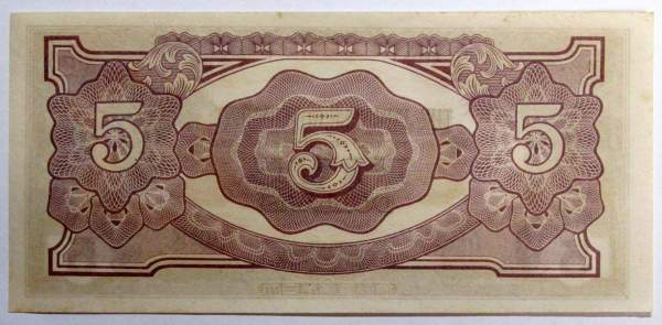 Банкнота 5 долларов 1942 года - Японская оккупация Малайи