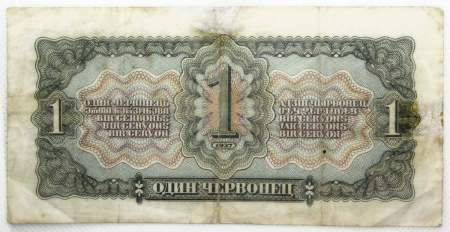 Банкнота СССР 1 червонец 1937 года, арт 6