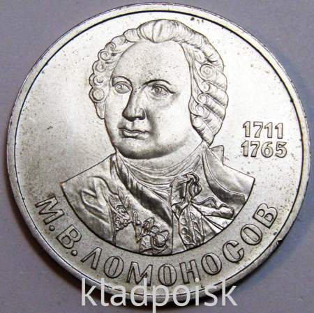 Юбилейная монета 1 рубль 1986 года «275 лет со дня рождения великого русского ученого М. В. Ломоносова»