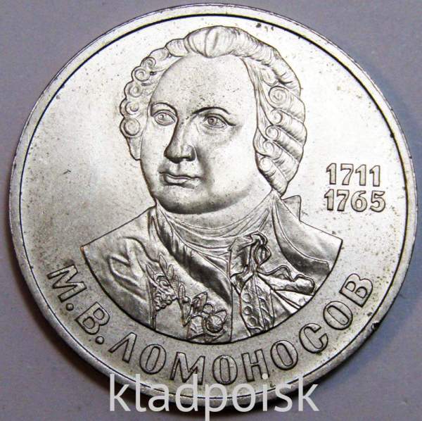 Юбилейная монета 1 рубль 1986 года «275 лет со дня рождения великого русского ученого М. В. Ломоносова» Юбилейная монета 1 рубль 1986 года «275 лет со дня рождения великого русского ученого М. В. Ломоносова»