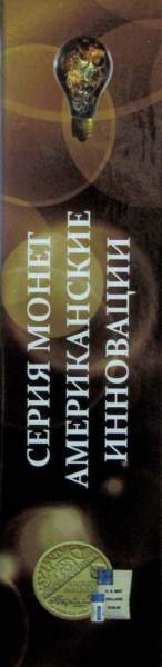 Альбом с 7 листами для памятных монет США серии «Американские Инновации»