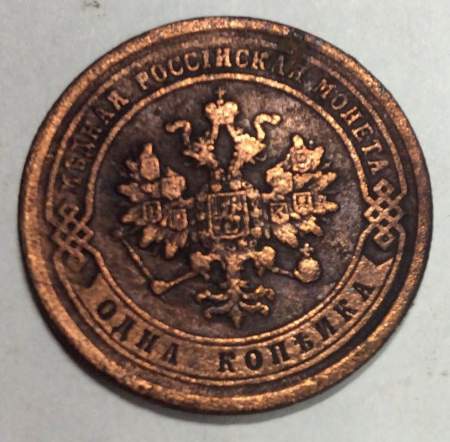 Монета 1 копейка Российской Империи 1882 Александр III