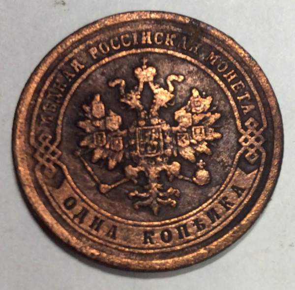 Монета 1 копейка Российской Империи 1882 Александр III