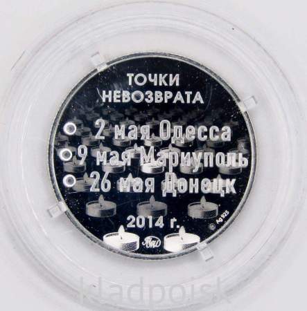 Жетон Точки невозврата. Одесса, Мариуполь, Донецк 2014 г., Серебро, ММД, 2022
