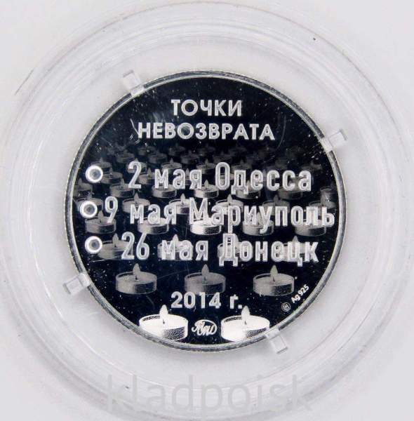 Жетон Точки невозврата. Одесса, Мариуполь, Донецк 2014 г., Серебро, ММД, 2022 Жетон Точки невозврата. Одесса, Мариуполь, Донецк 2014 г., Серебро, ММД, 2022