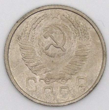 Монета 15 копеек СССР 1954 года﻿, арт 2