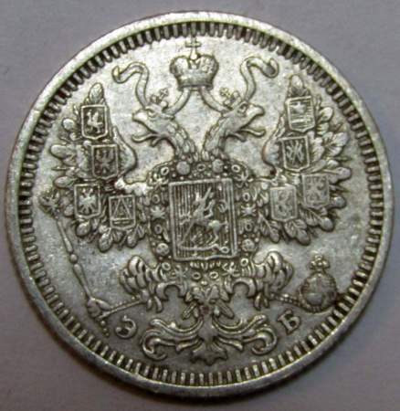 Монета 15 копеек 1908 года Российская Империя, Николай II, серебро (арт 2)