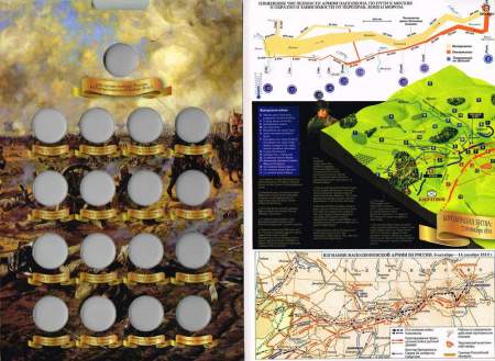Альбом с блистерами для монет, посвященных 200-летию победы России в Отечественной войне 1812 года