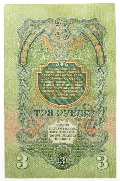 Банкнота 3 рубля СССР 1947 года, арт 5 Банкнота 3 рубля СССР 1947 года, арт 5