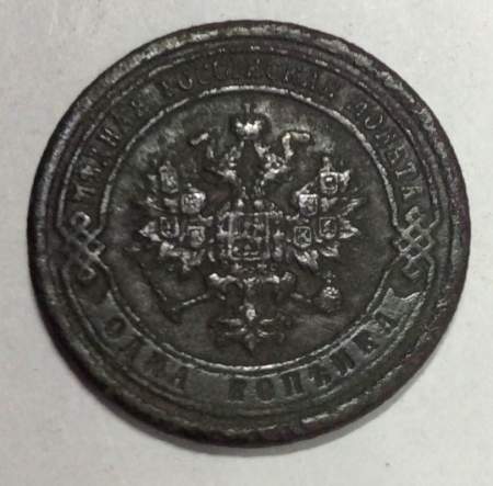 Монета 1 копейка Российской Империи 1888 Александр III (арт 3)