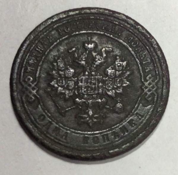 Монета 1 копейка Российской Империи 1888 Александр III (арт 3)