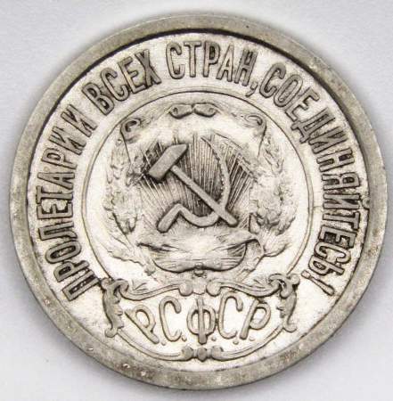 Монета 15 копеек СССР 1922 года, арт 6