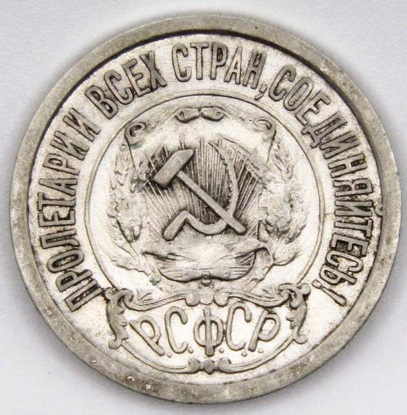 Монета 15 копеек СССР 1922 года, арт 6 Монета 15 копеек СССР 1922 года, арт 6