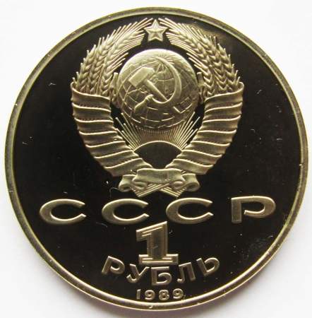 Юбилейная монета 1 рубль 1989 года «100 лет со дня смерти классика румынской и молдавской литературы М. Эминеску», ПРУФ