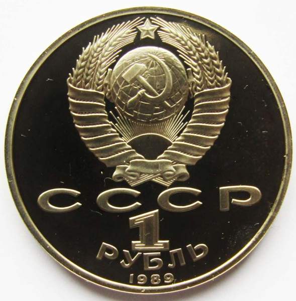 Юбилейная монета 1 рубль 1989 года «100 лет со дня смерти классика румынской и молдавской литературы М. Эминеску», ПРУФ