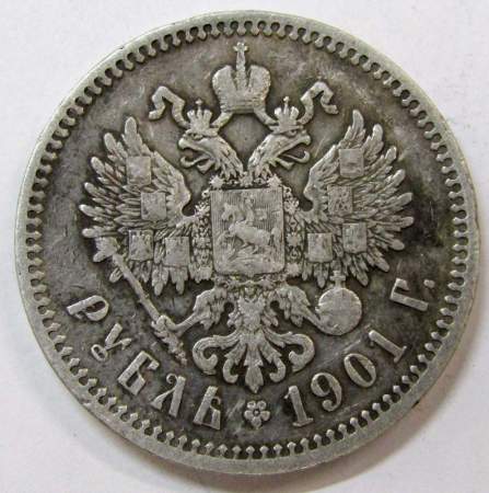 Монета 1 рубль 1901 года Российская Империя, Николай II, серебро 900 пробы