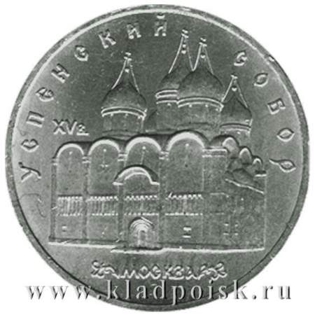 Памятная монета 5 рублей 1990 года с изображением Успенского собора в Москве