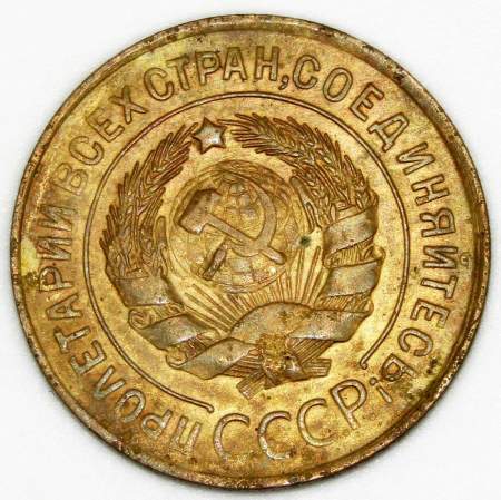 Монета 3 копейки СССР 1931 года﻿