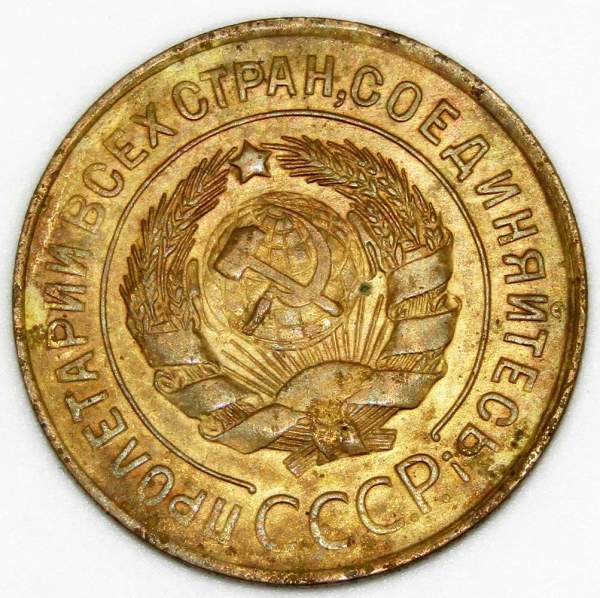 Монета 3 копейки СССР 1931 года Монета 3 копейки СССР 1931 года