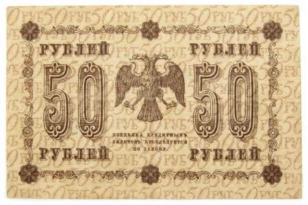 Государственный кредитный билет 50 рублей 1918 года, арт 3