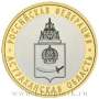 Монета 10 рублей Астраханская область (ММД)