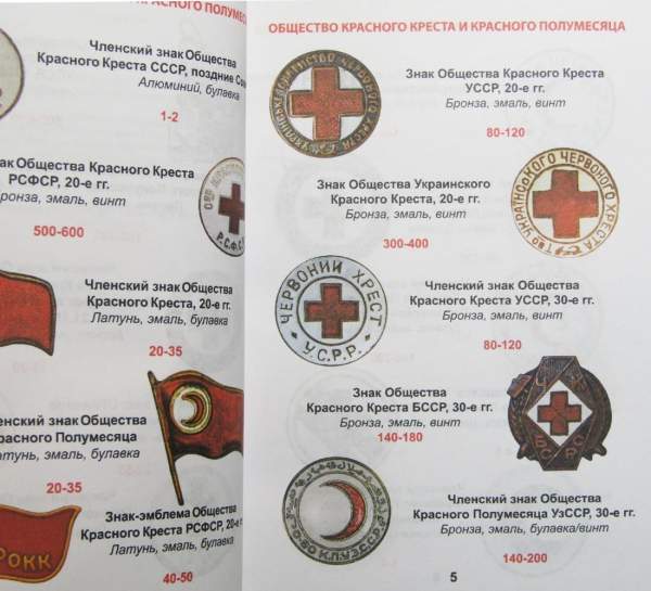 Каталог-определитель с ценами Медицинские знаки СССР Каталог-определитель с ценами Медицинские знаки СССР