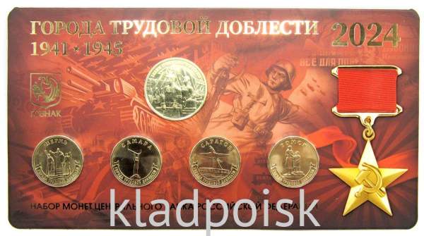 Набор ГОЗНАКа «Города трудовой доблести» - 4 монеты 10 рублей и жетон в блистере ММД 2024 Набор ГОЗНАКа «Города трудовой доблести» - 4 монеты 10 рублей и жетон в блистере ММД 2024