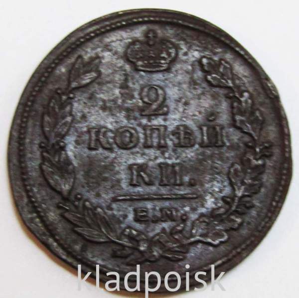 Монета 2 копейки Российской Империи ЕМ НМ 1811 (арт 8)