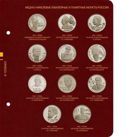Альбом для медно-никелевых юбилейных монет России 1992–1995 гг.