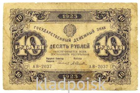 Банкнота 10 рублей 1923 года первый выпуск (арт 2)