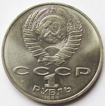 Юбилейная монета 1 рубль 1988 года «160-лет со дня рождения Л. Н. Толстого», арт 2