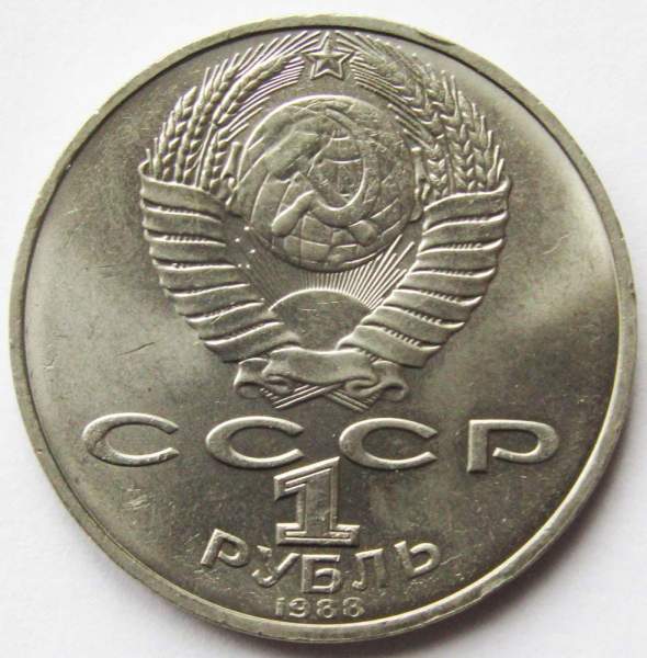 Юбилейная монета 1 рубль 1988 года «160-лет со дня рождения Л. Н. Толстого», арт 2 Юбилейная монета 1 рубль 1988 года «160-лет со дня рождения Л. Н. Толстого», арт 2