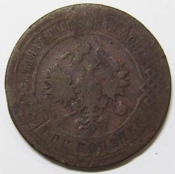 Монета 3 копейки Российской Империи 1899 года (арт 3)