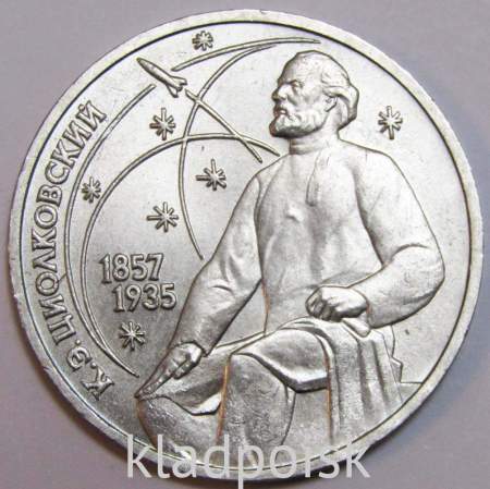 Юбилейная монета 1 рубль 1987 года «130-лет со дня рождения К. Э. Циолковского» VF