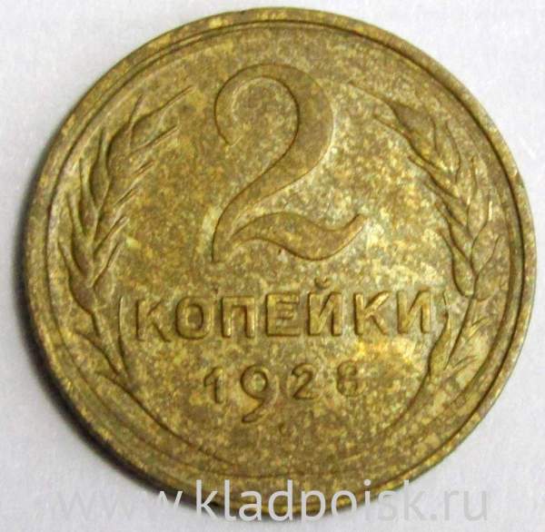 Монета 2 копейки СССР 1928 года, арт 4 Монета 2 копейки СССР 1928 года, арт 4