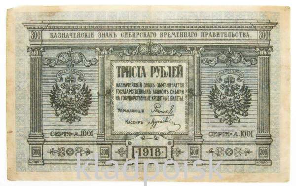 Казначейский знак Сибирского Временного правительства номиналом 300 рублей 1918 года