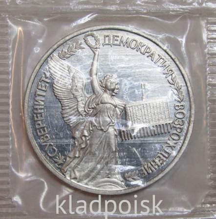Монета 1 рубль 1992 год «Суверенитет, Демократия, Возрождение» ПРУФ, арт 2