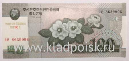 Банкнота Северная Корея 100 вон 2008 года с надпечаткой 2012 года к 100-летию Ким Ир Сена