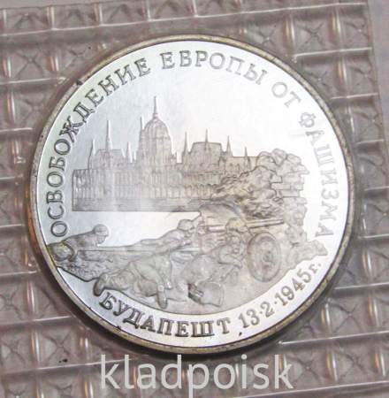 Монета 3 рубля 1995 год «Будапешт. Освобождение Европы от фашизма»